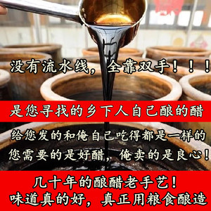 （爷爷亲手酿的醋）山西农家手工陈醋饺子醋粮食醋无色素无防腐剂