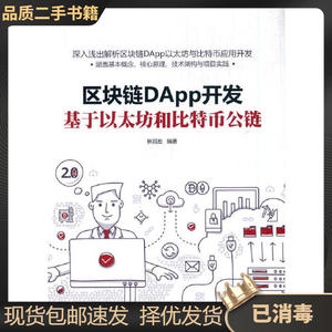 二手区块链DApp开发(基于以太坊和比特币公链)林冠宏 清华大学