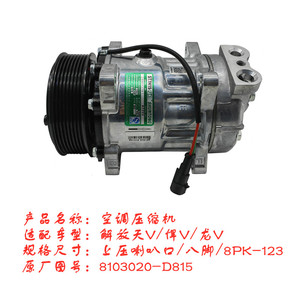 解放天V悍V新大威龙V空调压缩机JH6空调泵8103020-D815冷气泵