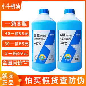 蓝星汽车玻璃水防冻-40冬季车用雨刮水玻璃清洗剂正品一箱8瓶包邮