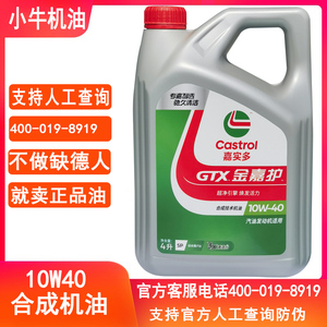 嘉实多金嘉护10W40合成原厂四季通用汽油车发动机机油正品4L包邮