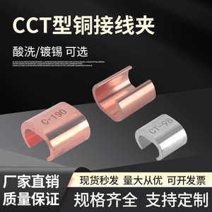 铜C型线夹CCT-16紫铜压线卡电线电缆搭接分支接续线扣T接线夹镀锡