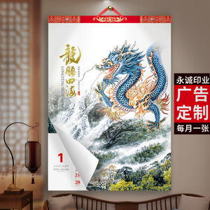 2024龙年13张挂历挂墙定制定做中国风广告LOGO风景家用大号单月历