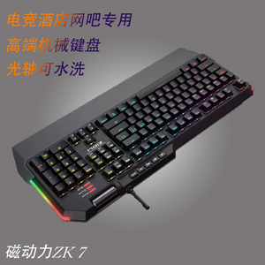 磁动力ZK7机械键盘电竞酒店网咖专用电脑有线吃鸡游戏RGB手托光轴