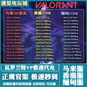 valorant充值瓦罗兰特缅甸服马来西亚港区港服无畏契约马来VP代充