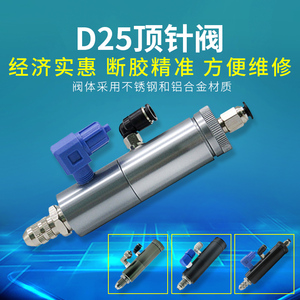D25顶针式气动单液点胶阀 精密控制阀 可微调出胶量 点胶机专用阀