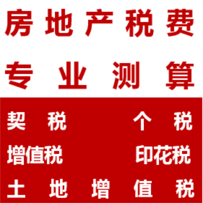 上海房产税费测算契税增值税个税印花土地增值税法院司法二手拍卖