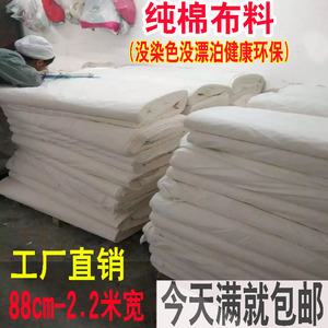纯棉布料床品面料针织白洋布胚布立裁老粗布包棉花被子被套特价布