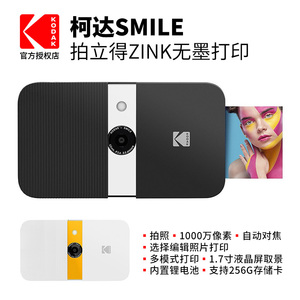Kodak/柯达SMILE拍立得相机1000万像素 ZINK无墨打印带屏幕可预览