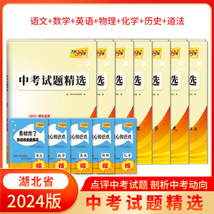 2024版天利38套 湖北中考试题精选  7本套  试卷初三复习资料历年真题模拟汇编考试卷子通用初中九年级专题训练测试卷