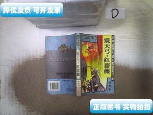 8成新震天弓 红蔷薇