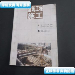 图书土木工程系列丛书：建筑工程施工 徐伟吴水根编 同济大学出版