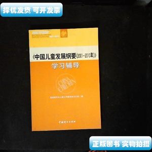现货图书中国儿童发展纲要（2001-2010）学习辅导
