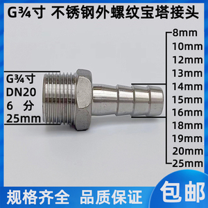 G3/4不锈钢外丝宝塔接头6分/DN20 6MM~25MM皮管/水管/软管 插接头