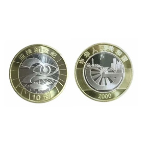2000年迎接新世纪纪念币 千禧龙年10元面值双色流通纪念币