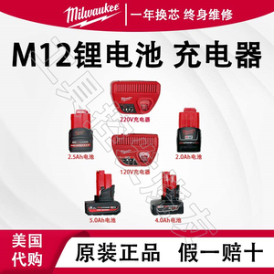 米沃奇美沃奇原装M12 220V12V充电器锂电池12V2AH2.5AH3AH4AH6AH