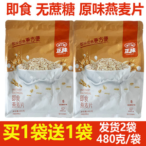 雅士利正味即食燕麦片原味即冲即熟方便快餐冲谷物480克2袋装