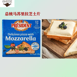 总统马苏里拉匹萨专用芝士片200g12片进口拉丝奶酪披萨烘焙原料
