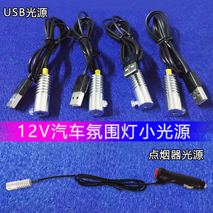 5V光纤小光源USB铝头导光光纤LED汽车氛围灯光源器条点烟器取电