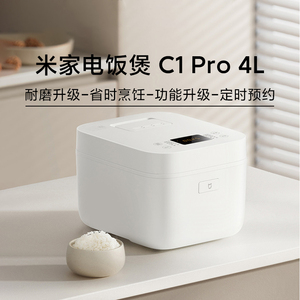 小米米家电饭煲C1 Pro 4L家用3-4人多功能小型预约定时煮饭电饭锅