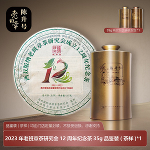 顺丰】2023年陈升号西双版纳老班章茶研究会成立12周年纪念茶生茶