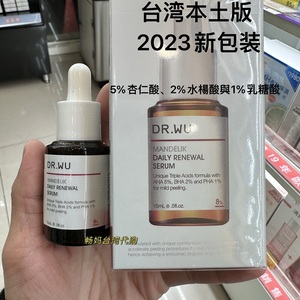 台湾drwu杏仁酸8% 达尔肤DR.WU温和焕肤精华15ml去闭口粉刺收毛孔