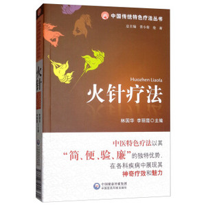中国传统特色疗法丛书籍:火针疗法 林国华 李丽霞 中国医药科技出版 9787506754552