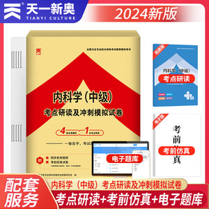 备考2024年内科学中级考点研读及冲刺模拟试卷可搭人卫军医版2023大内科主治医师职称资格考试指导辅导用书教材精选习题集历年真题