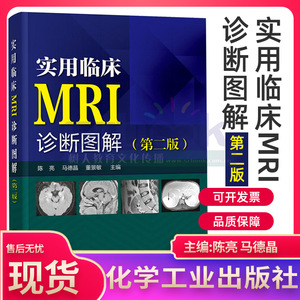实用临床MRI诊断图解第2版二版 mri诊断与临床读片指南核磁共振书籍核磁共振成像诊断学磁共振成像诊断学MRI原理与技术图谱
