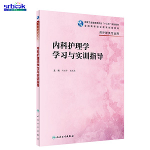 第四版内科护理学学习与实训指导 高职高专大专院校护理学专业教辅练习册试题集习题冯丽华史铁英十三五教材4版配套人民卫生出版社