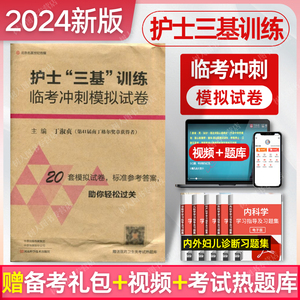 2024年护士三基训练临考冲刺模拟试卷丁淑贞可搭人卫版护士三基书第六版五版训练分册题库习题集试题考试用书教材医疗招聘入职考试