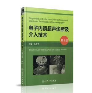 正版现货 电子内镜超声诊断及介入技术第4版四版 孙思予主编 临床实用电子内镜超声诊断学书籍 人民卫生出版社