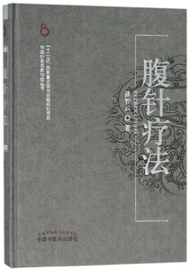 正版 腹针疗法/薄智云(精)/中国针灸名家特技丛书 书籍薄氏腹针 腹针疗法（中国针灸名家技丛书）