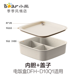原装小熊电热饭盒DFH-D10Q1配件加热饭盒不粘内胆保温便当盒方形