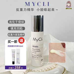 MyCli麦可莉反重力提升精华50ml 提拉塑颜 轮廓緊实 皮肤嘭弹淡纹