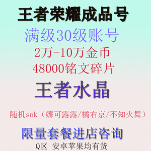 王者送荣耀账 号苹果IOS安卓永久成品金币韩信铭文满级帐号转移号