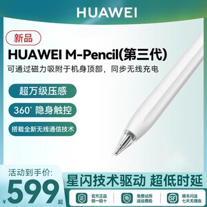 华为HUAWEI M-Pencil 第三代 2023 雪域白 手写笔 星闪连接  官方正品