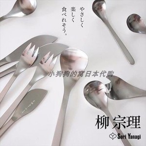 包邮日本进口柳宗理经典设计奖18-8不锈钢餐刀甜品水果叉沙拉汤勺