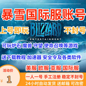 暴雪战网国际账号STEAM守望先锋使命召唤成品号炉石魔兽暗黑亚服