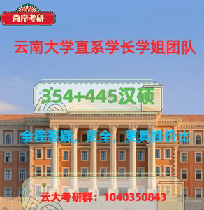 25云南大学 汉硕 354汉语基础 445汉语国际教育基础 考研 初试