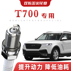 【提速省油】众泰T700正品双铱金火花塞汽车原厂升级专车专用原装