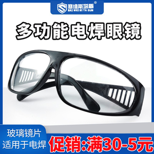 厂家直销弧度白色平光透明玻璃镜片打磨防尘防风电焊劳保防护眼镜