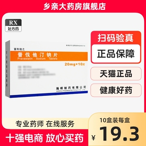 单盒包邮，多盒低至19.3/盒】辉瑞 富利他之 普伐他汀钠片 20mg*10片