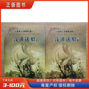 浅滩迷船 上下 里克.博耶 吉林文史出版社 里克.博耶 2006-03