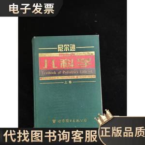 尼尔逊儿科学 第15版 上卷 精装 内页有一张破损一角 尼尔逊 1