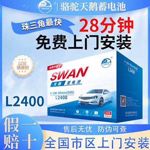 骆驼天鹅蓄电池L2400大众君威越英朗迈锐宝速迈腾12V60AH汽车电瓶