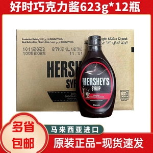 马来西亚HERSHEY'S好时巧克力酱1*12瓶【整箱】糖浆淋面酱623g装