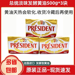 总统淡味黄油块500g*3进口发酵动物黄油面包蛋糕饼干家用烘焙原料