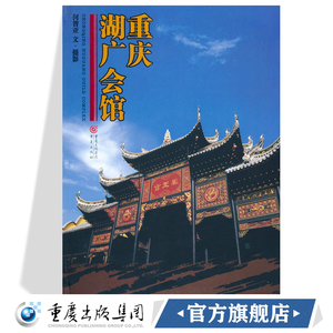 重庆湖广会馆 何智亚著重庆文化会馆是以地缘关系为纽带以共同利益为基础维系乡土情缘的重要场地