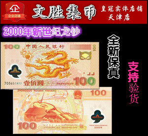 世纪龙钞2000年龙年纪念钞千禧龙钞塑料龙钞100元龙钞全新保真